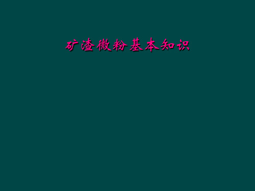 矿渣微粉基本知识