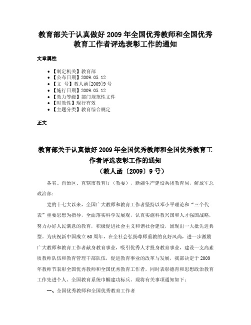 教育部关于认真做好2009年全国优秀教师和全国优秀教育工作者评选表彰工作的通知