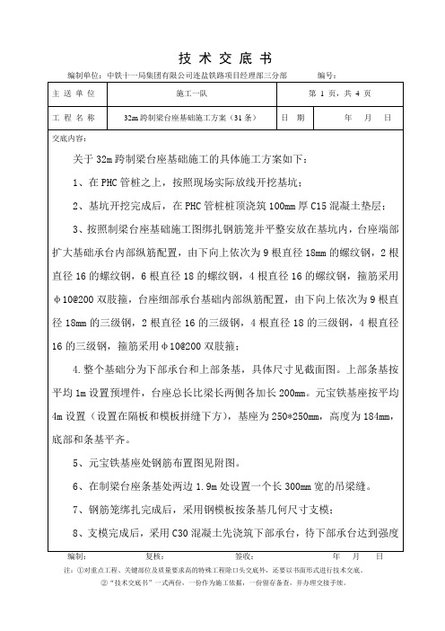 技术交底32m跨制梁台座