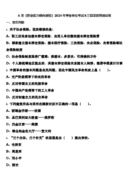 A类《职业能力倾向测验》2024年事业单位考试木兰县深度预测试卷含解析