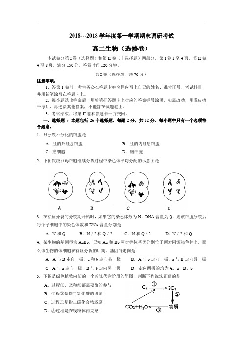 最新高二生物-2018学年如皋市高二年级第一学期期末考试生物试卷 精品