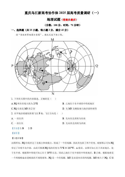 重庆市重庆乌江新高考协作体2024-2025学年高三上学期9月月考地理试题含答案