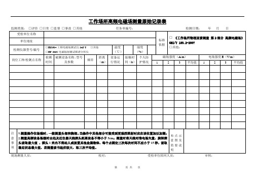 工作场所高频电磁场测量原始记录表