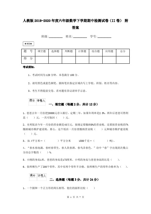 人教版2019-2020年度六年级数学下学期期中检测试卷(II卷) 附答案