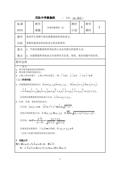 连云港市灌云县四队中学高中数学教案：向量的数量积(2) (苏教版必修4)