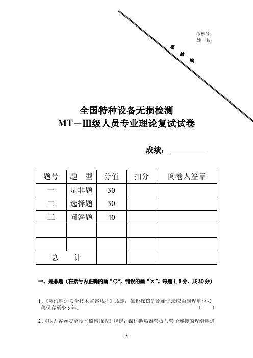 无损检测三级考试模拟题复试MT理论标准答案