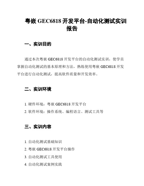 粤嵌GEC6818开发平台-自动化测试实训报告