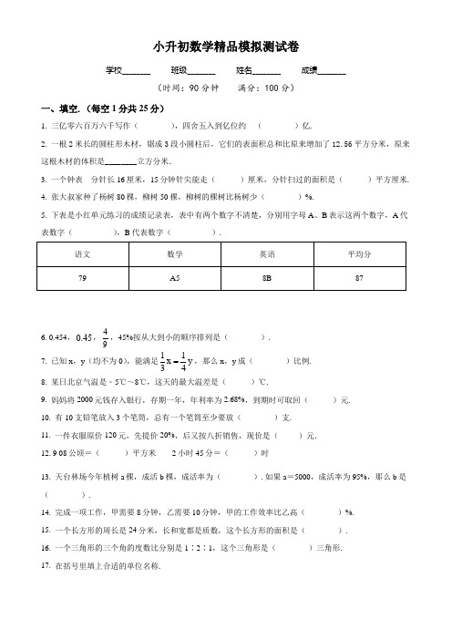 人教版小升初《数学预测题》含答案解析