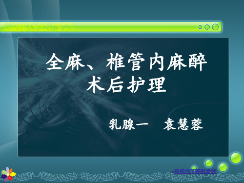 全麻、椎管内麻醉术后护理