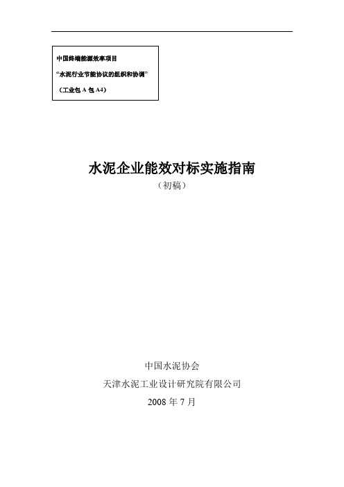 水泥企业能效对标指南2008-8-4