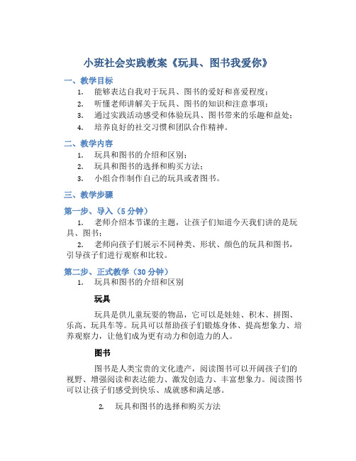 小班社会实践教案《玩具、图书我爱你》