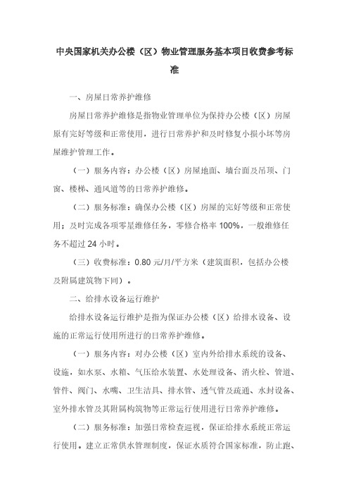 中央国家机关办公楼（区）物业管理服务基本项目收费参考标准