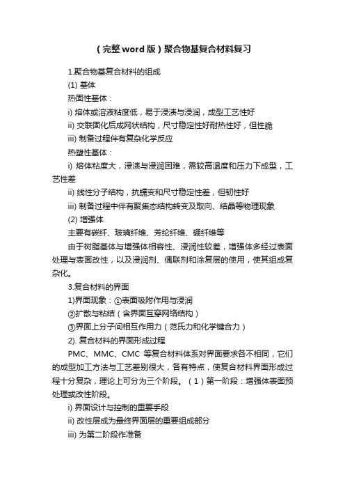 (完整word版)聚合物基复合材料复习