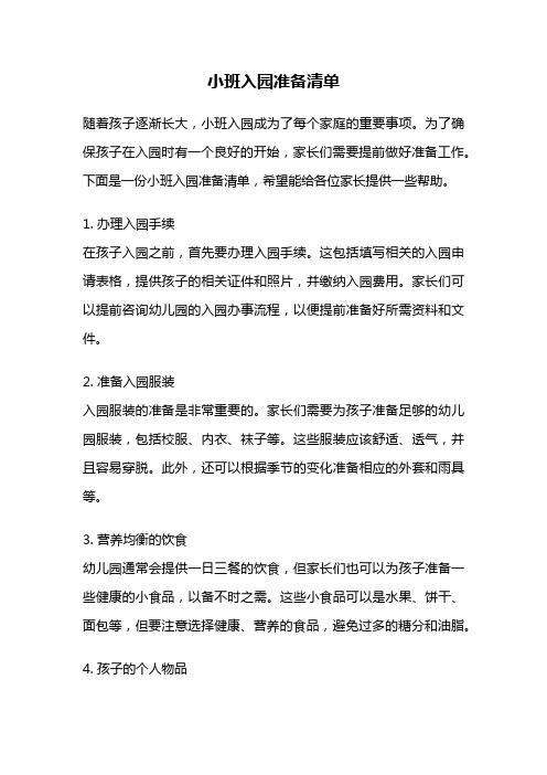 小班入园准备清单