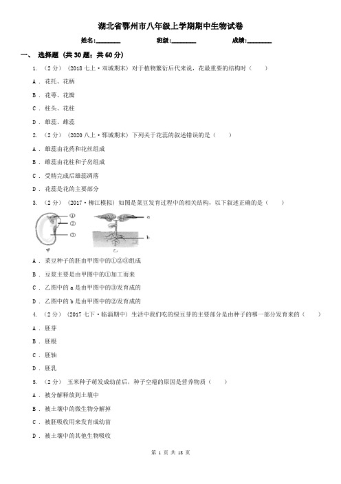 湖北省鄂州市八年级上学期期中生物试卷