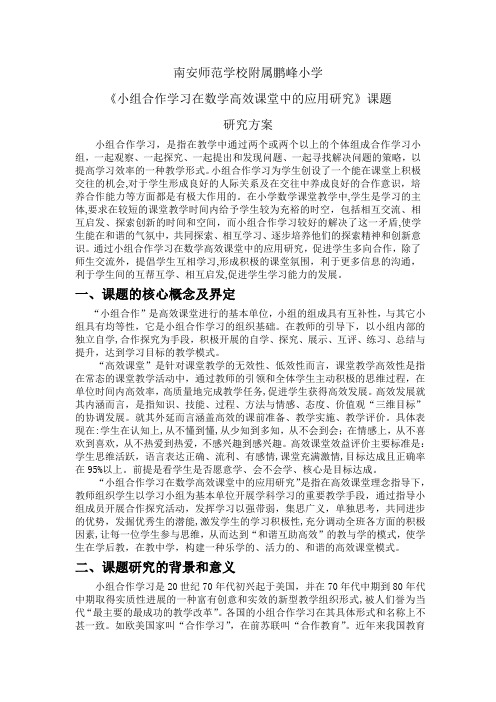 鹏峰小学小组合作学习在数学高效课堂中的应用研究课题研究方案