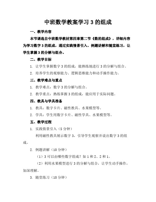 中班数学教案学习3的组成