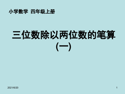 最新人教版三年级下数学《三位数除以两位数的笔》课件