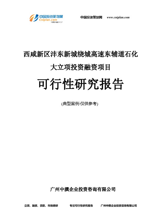 西咸新区沣东新城绕城高速东辅道石化大融资投资立项项目可行性研究报告(中撰咨询)