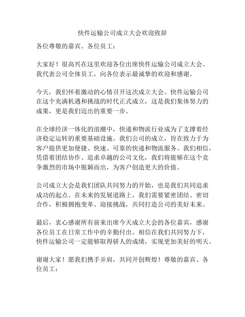 快件运输公司成立大会欢迎致辞