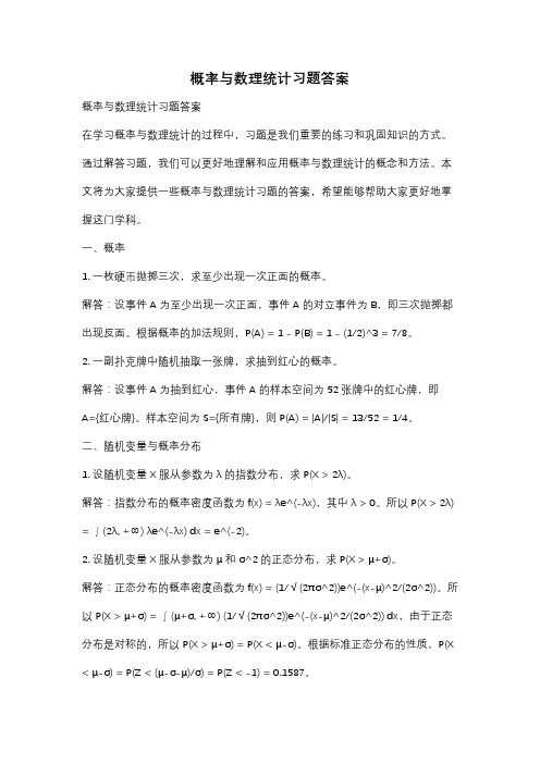 概率与数理统计习题答案