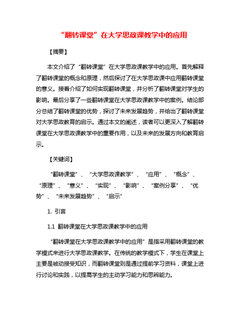 “翻转课堂”在大学思政课教学中的应用