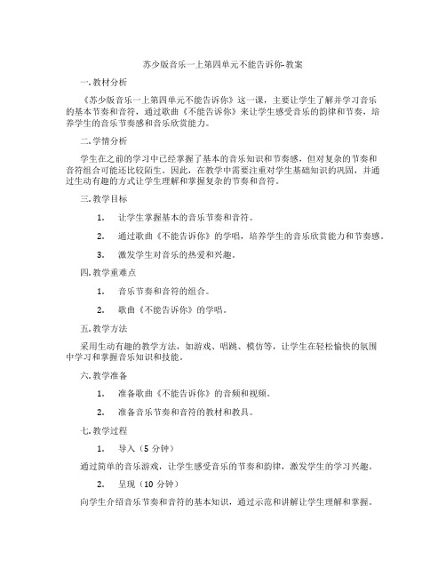 苏少版音乐一上第四单元不能告诉你-教案