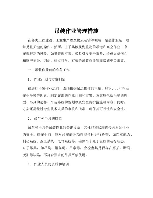 吊装作业管理措施