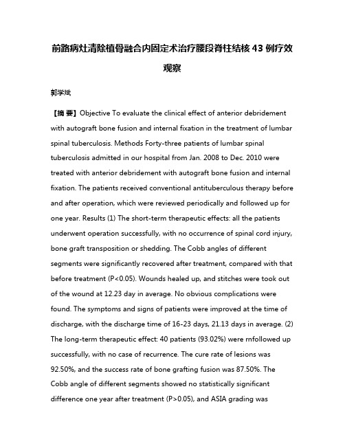 前路病灶清除植骨融合内固定术治疗腰段脊柱结核43例疗效观察