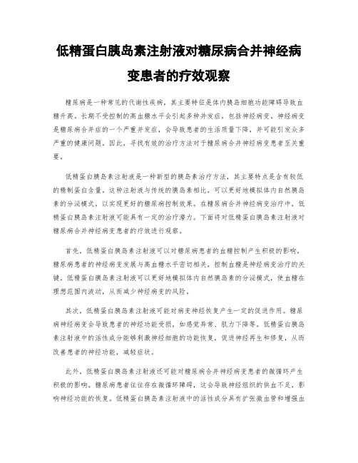 低精蛋白胰岛素注射液对糖尿病合并神经病变患者的疗效观察