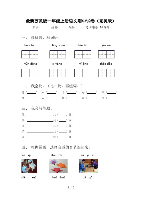 最新苏教版一年级上册语文期中试卷(完美版)