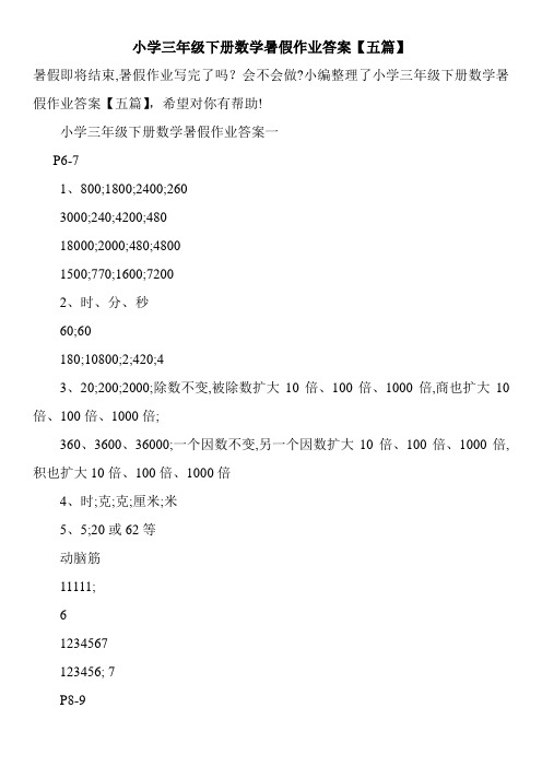 小学三年级下册数学暑假作业答案【五篇】