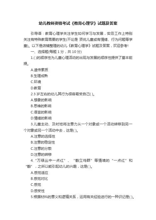 幼儿教师资格考试《教育心理学》试题及答案