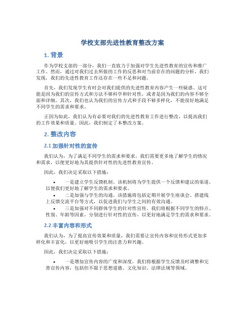 学校支部先进性教育整改方案