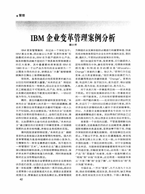 IBM企业变革管理案例分析