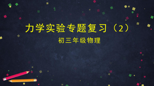 北京市中考物理专题复习-力学实验专题复习 PPT优秀课件