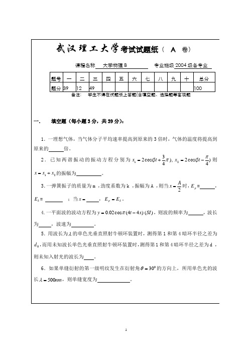 武汉理工大学04-08级物理下试卷A卷及答案