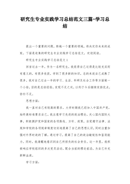 研究生专业实践学习总结范文三篇-学习总结