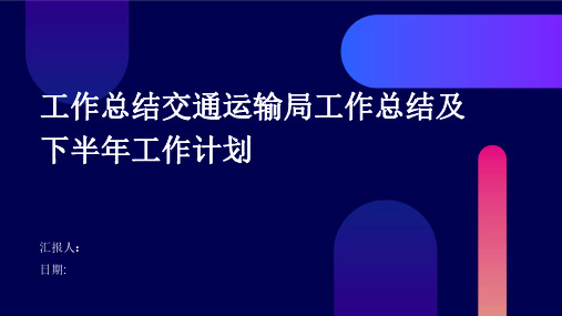 工作总结交通运输局工作总结及下半年工作计划