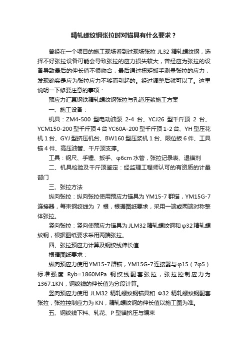 精轧螺纹钢张拉时对锚具有什么要求？