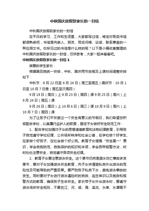 中秋国庆放假致家长的一封信