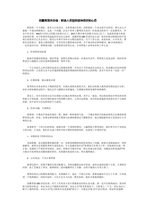 劲霸男装洪忠信：职场人该如何保持良好的心态