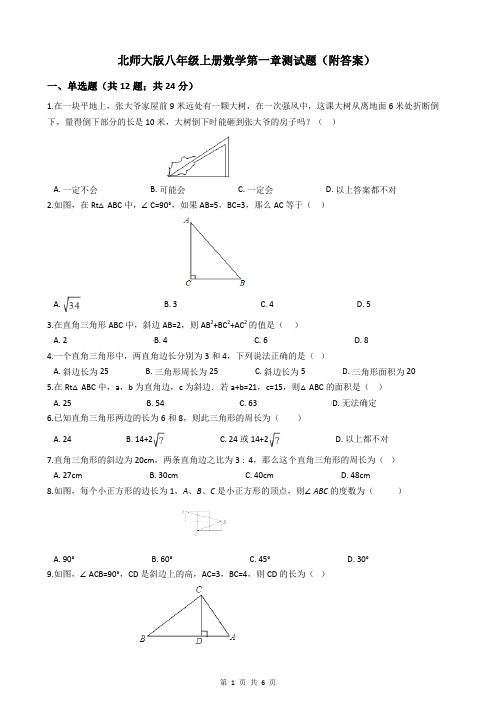 北师大版八年级上册数学第一章测试题(附答案)