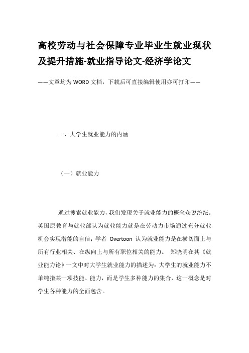 高校劳动与社会保障专业毕业生就业现状及提升措施-就业指导论文-经济学论文