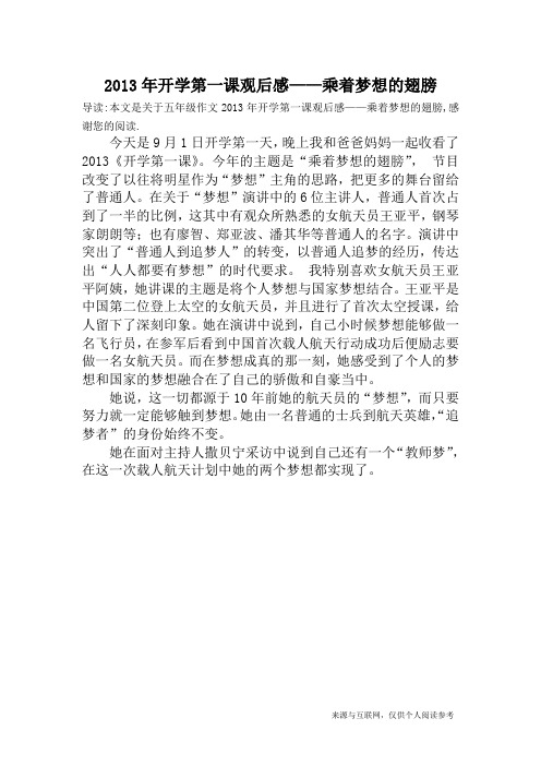 2013年开学第一课观后感——乘着梦想的翅膀_五年级作文