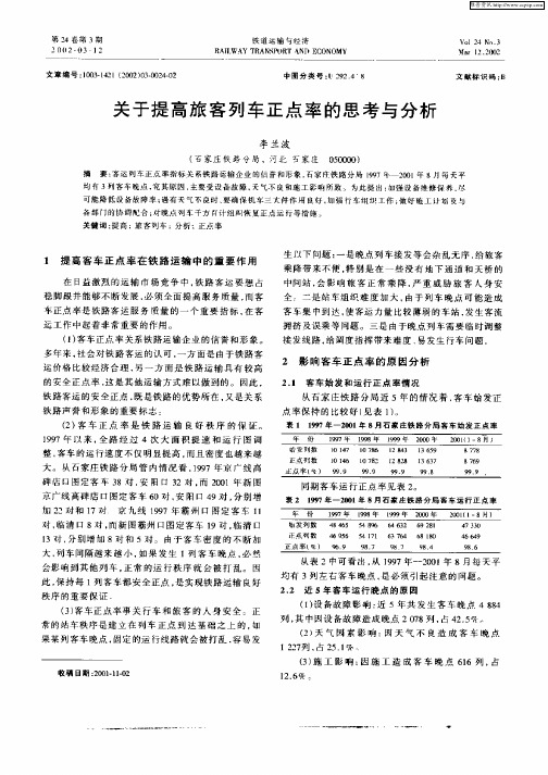 关于提高旅客列车正点率的思考与分析