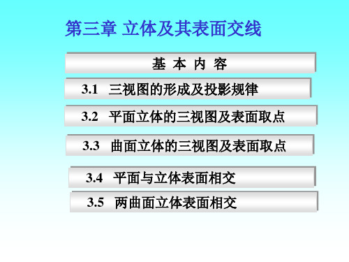 制图基础最新版教学课件第三章立体1