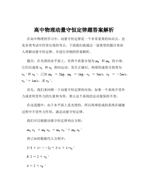 高中物理动量守恒定律题答案解析