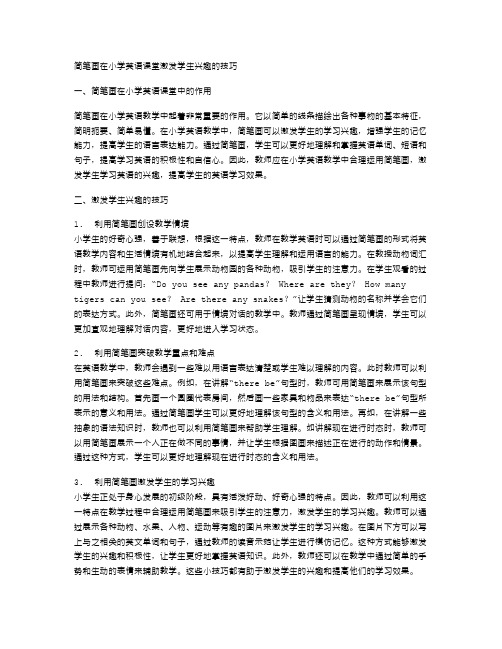 简笔画在小学英语课堂激发学生兴趣的技巧