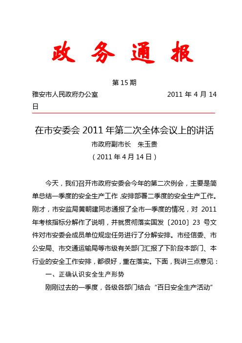 15-在市安委会第二次全体会议上的章话